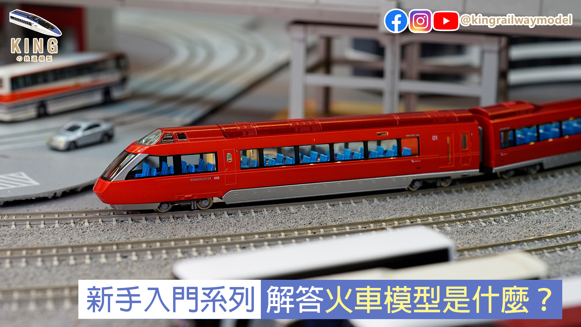 鐵道模型新手入門 ｜火車模型是什麼？