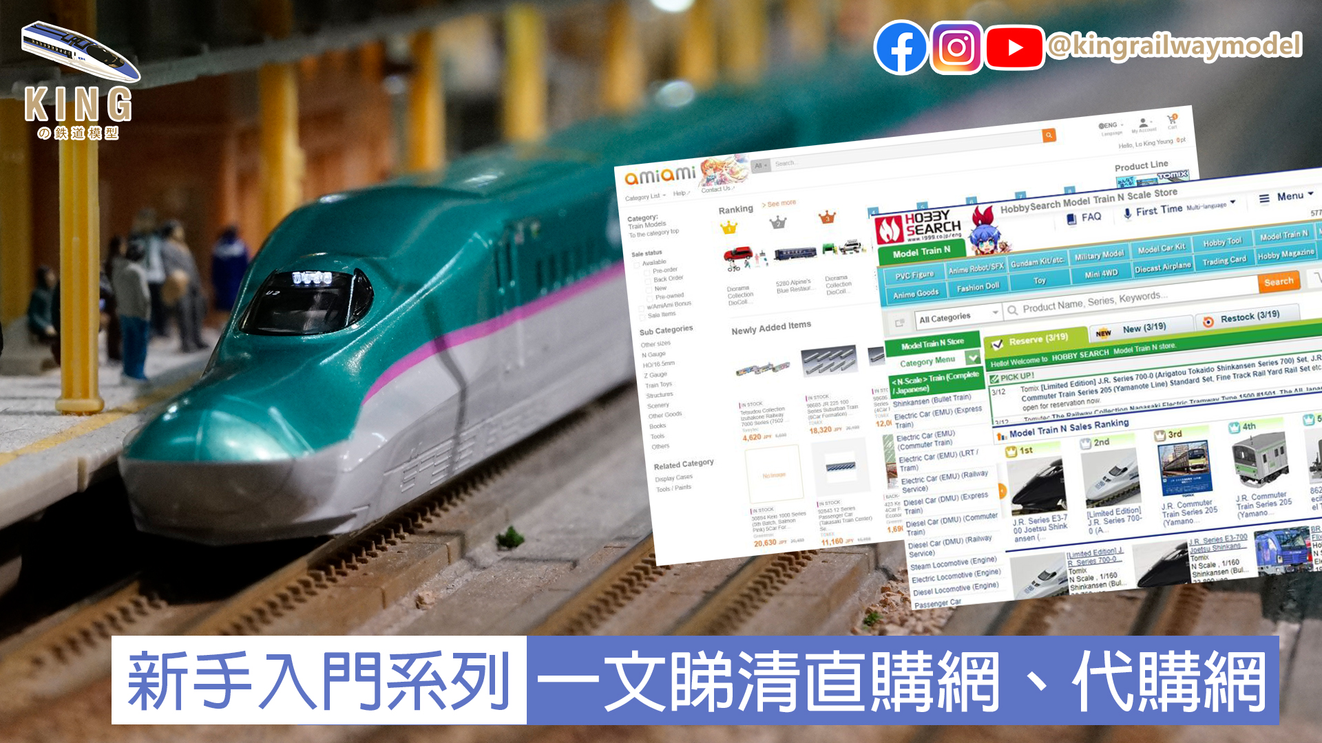 網購鐵道模型介紹!一文睇清有邊啲直購網、代購網!|鐵道模型新手入門