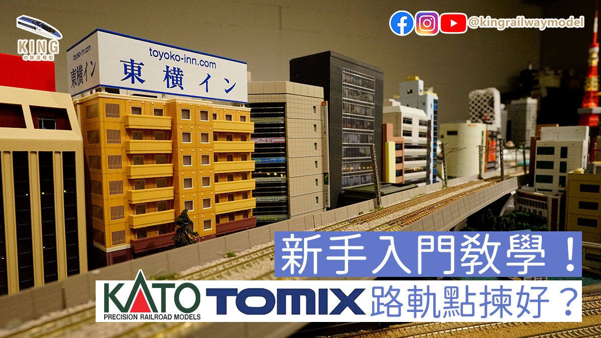 鐵道模型新手入門 ｜KATO、TOMIX路軌怎樣選擇？